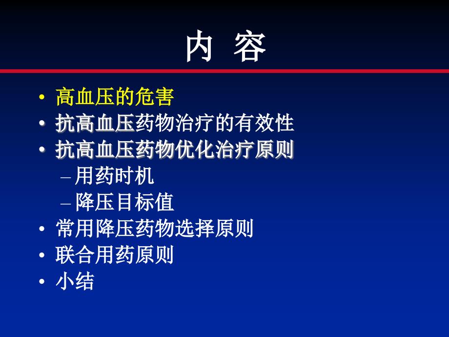 高血压的药物治疗、管理与达标吴同果主任_第2页