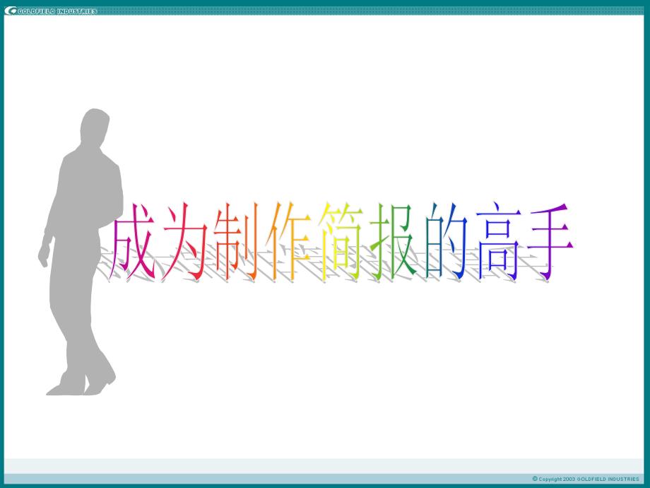 如何制作精美的POWERPOINT.ppt_第1页