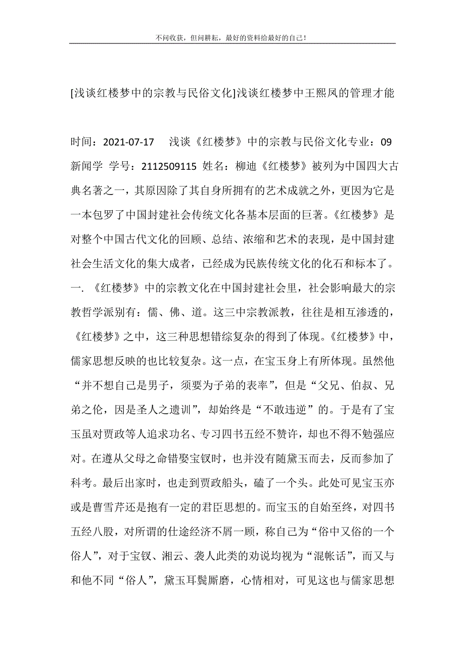 2021年浅谈红楼梦中的宗教与民俗文化浅谈红楼梦中王熙凤的管理才能新编精选.DOC_第2页