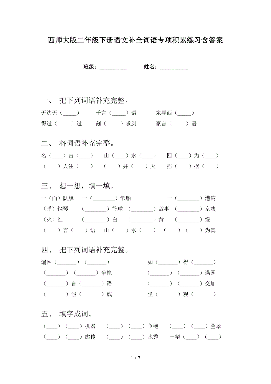 西师大版二年级下册语文补全词语专项积累练习含答案_第1页