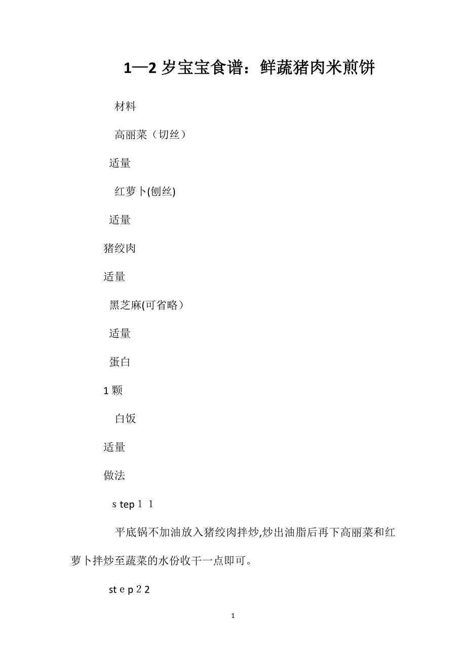 1—2岁宝宝食谱鲜蔬猪肉米煎饼_第1页