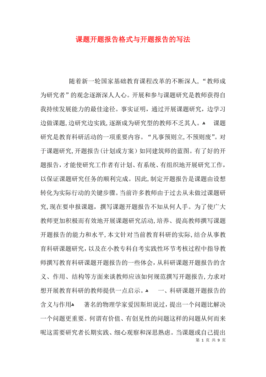 课题开题报告格式与开题报告的写法_第1页