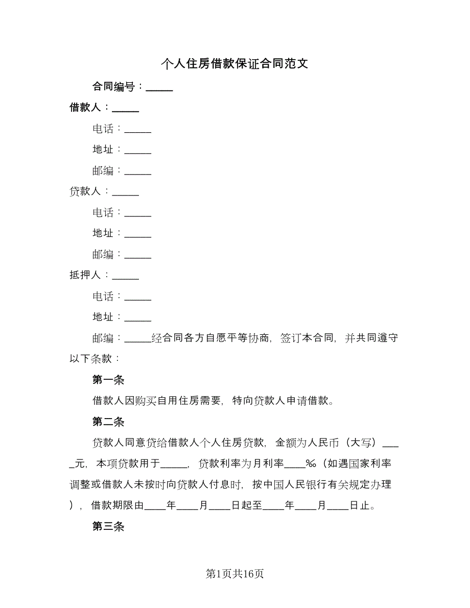 个人住房借款保证合同范文（5篇）.doc_第1页