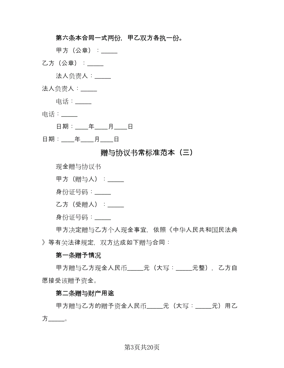 赠与协议书常标准范本（十一篇）.doc_第3页