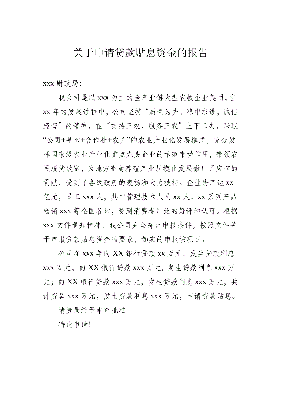 关于申请贷款贴息资金的报告)_第1页