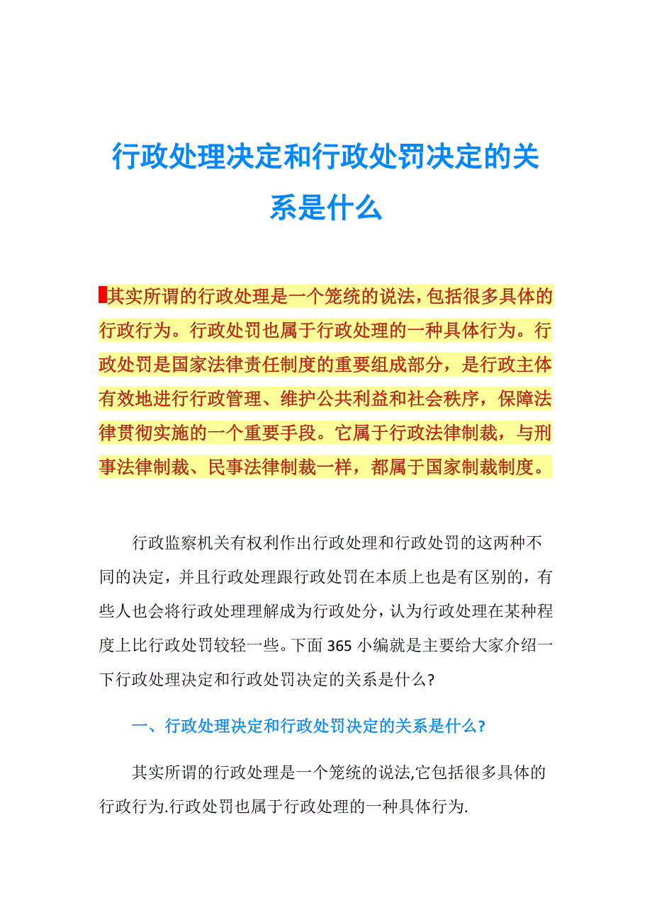 行政处理决定和行政处罚决定的关系是什么.doc_第1页