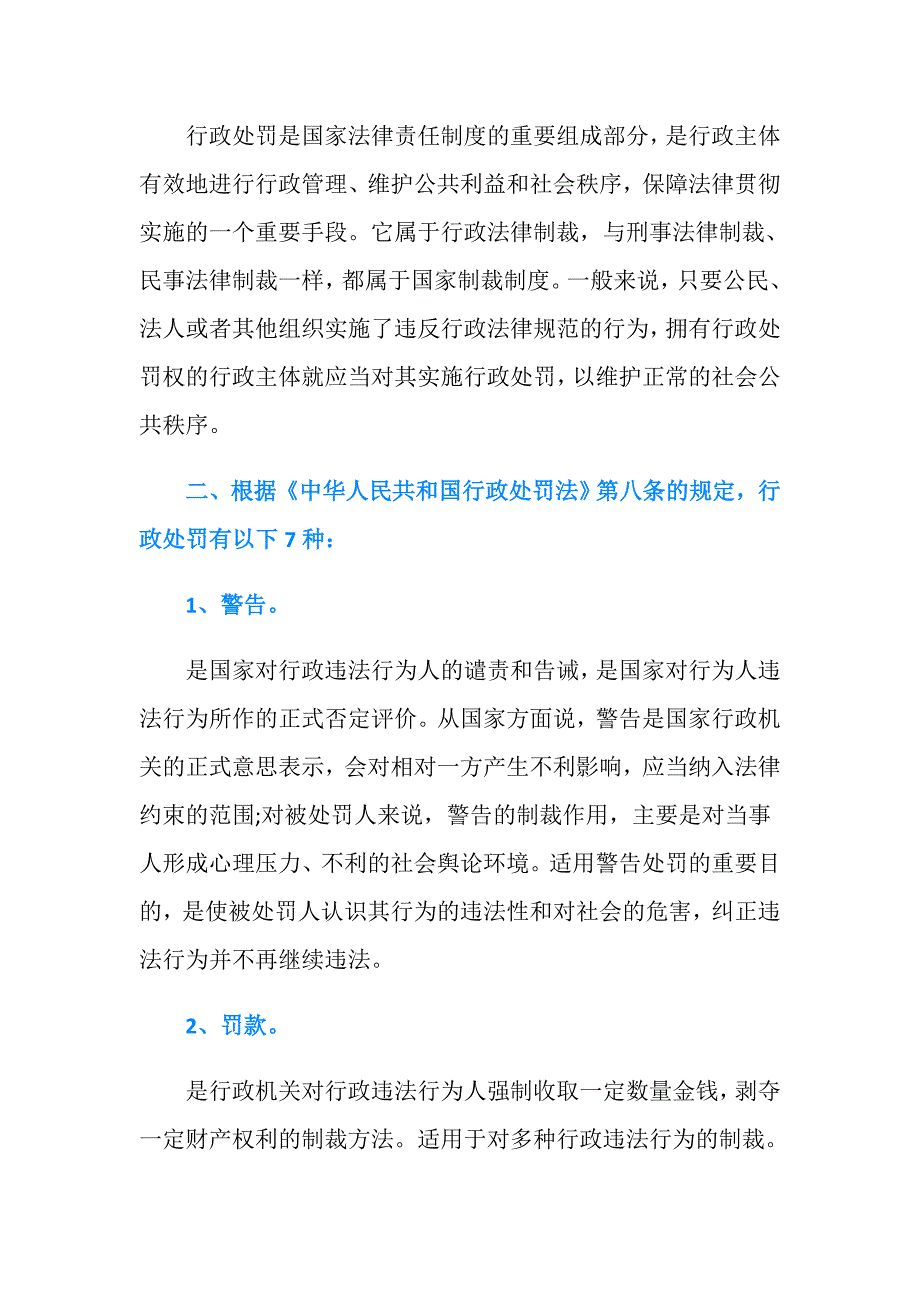 行政处理决定和行政处罚决定的关系是什么.doc_第2页