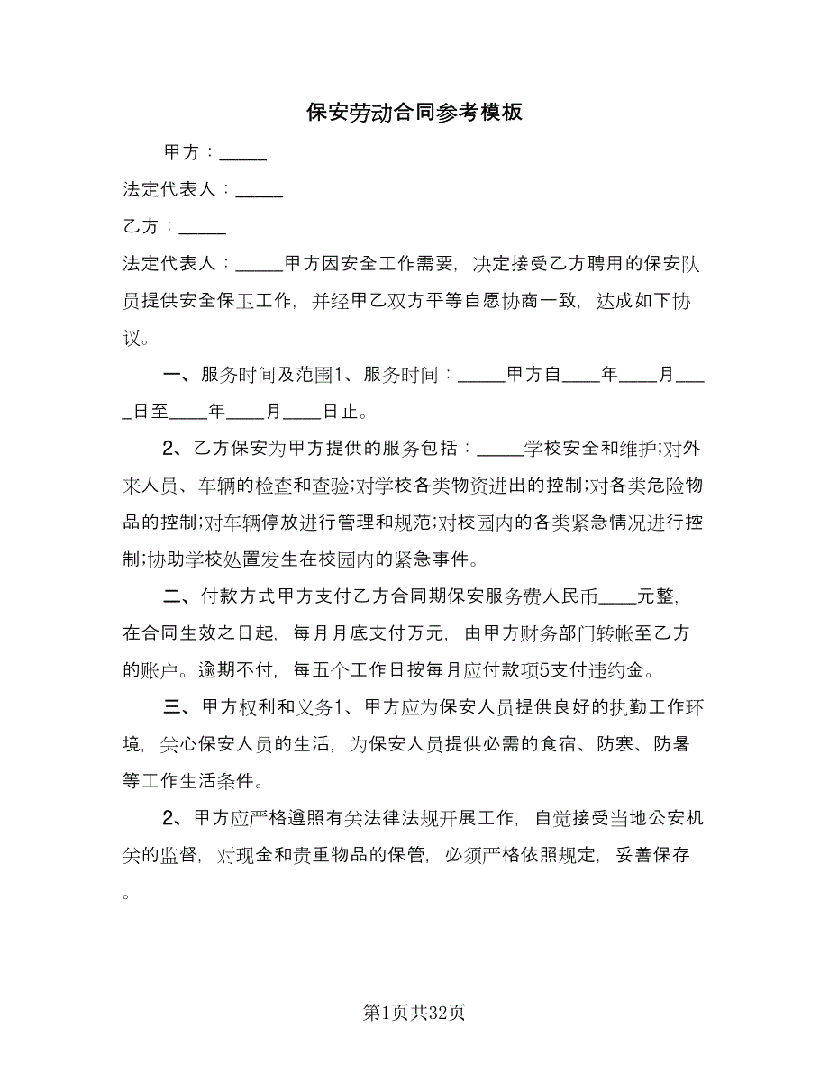 保安劳动合同参考模板（九篇）.doc_第1页