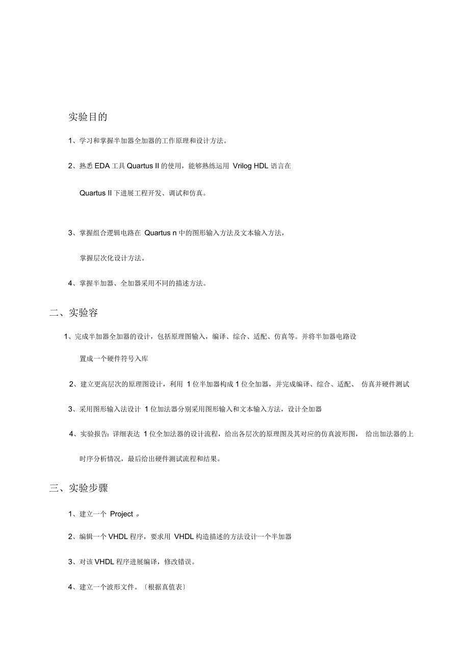 半加器全加器的工作原理和设计方法实验报告_第1页