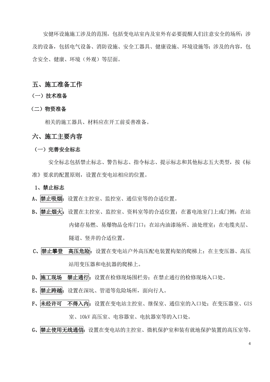 变电站安健环设施施工方案_第5页