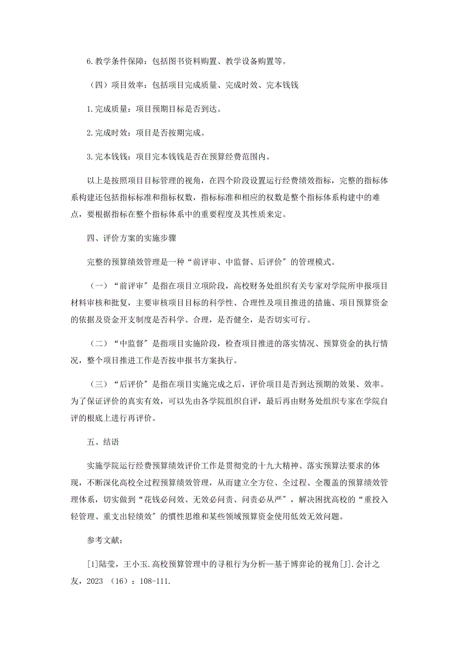 2023年高校预算经费绩效考核浅谈.doc_第4页