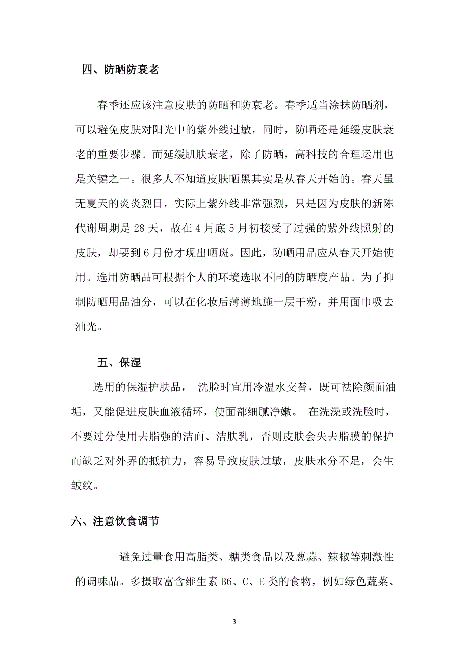 春季如何保养皮肤.doc_第3页