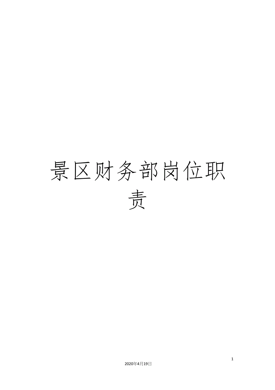 景区财务部岗位职责_第1页