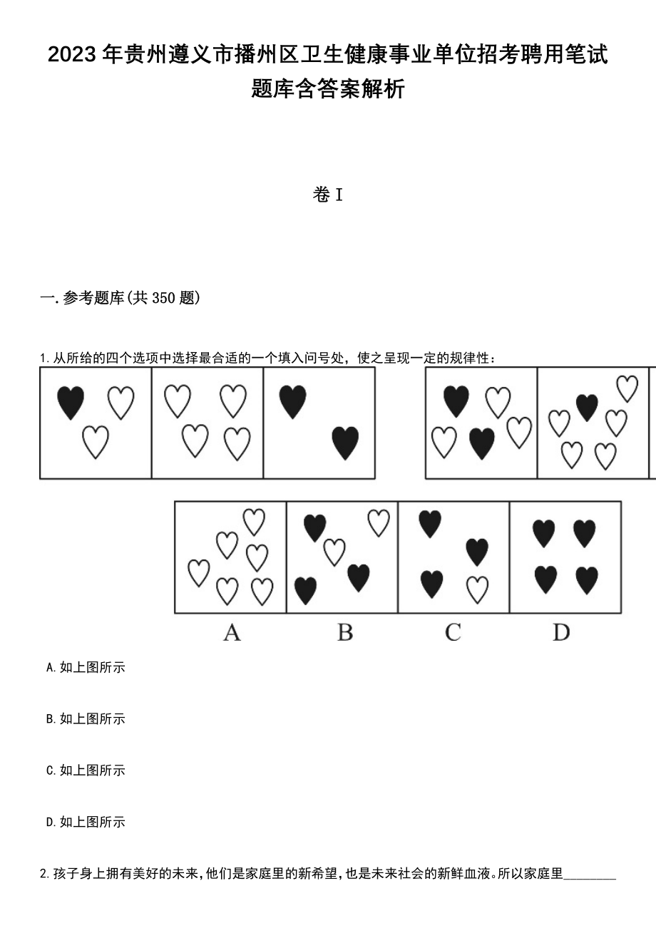 2023年贵州遵义市播州区卫生健康事业单位招考聘用笔试题库含答案详解析_第1页