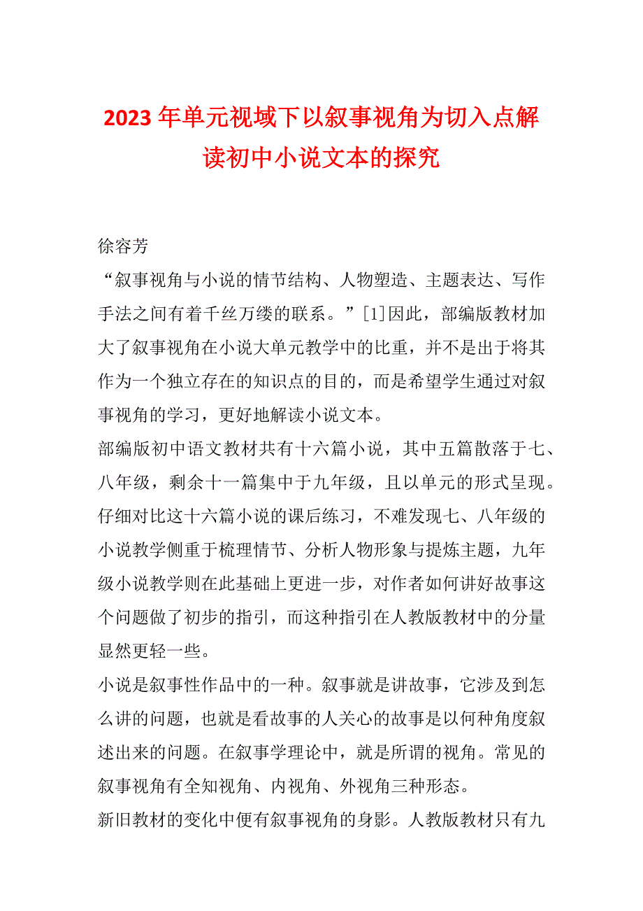 2023年单元视域下以叙事视角为切入点解读初中小说文本的探究_第1页