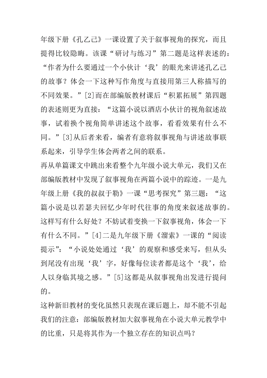 2023年单元视域下以叙事视角为切入点解读初中小说文本的探究_第2页