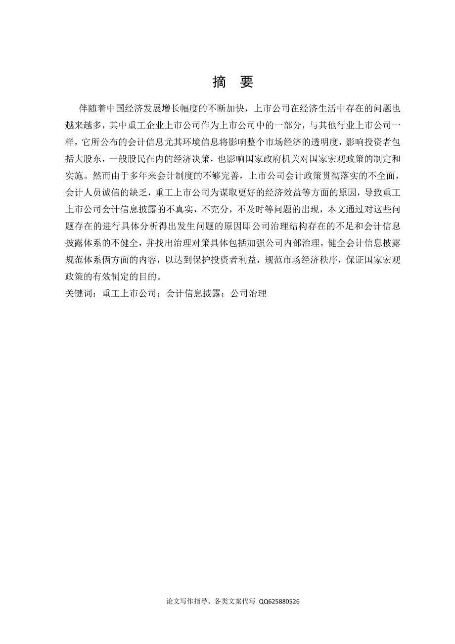 我国重工企业上市公司会计信息披露的研究.doc_第1页