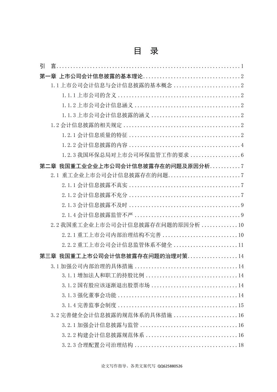 我国重工企业上市公司会计信息披露的研究.doc_第3页