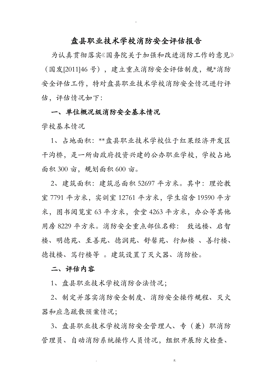 盘县职业技术学校消防安全评估报告_第1页