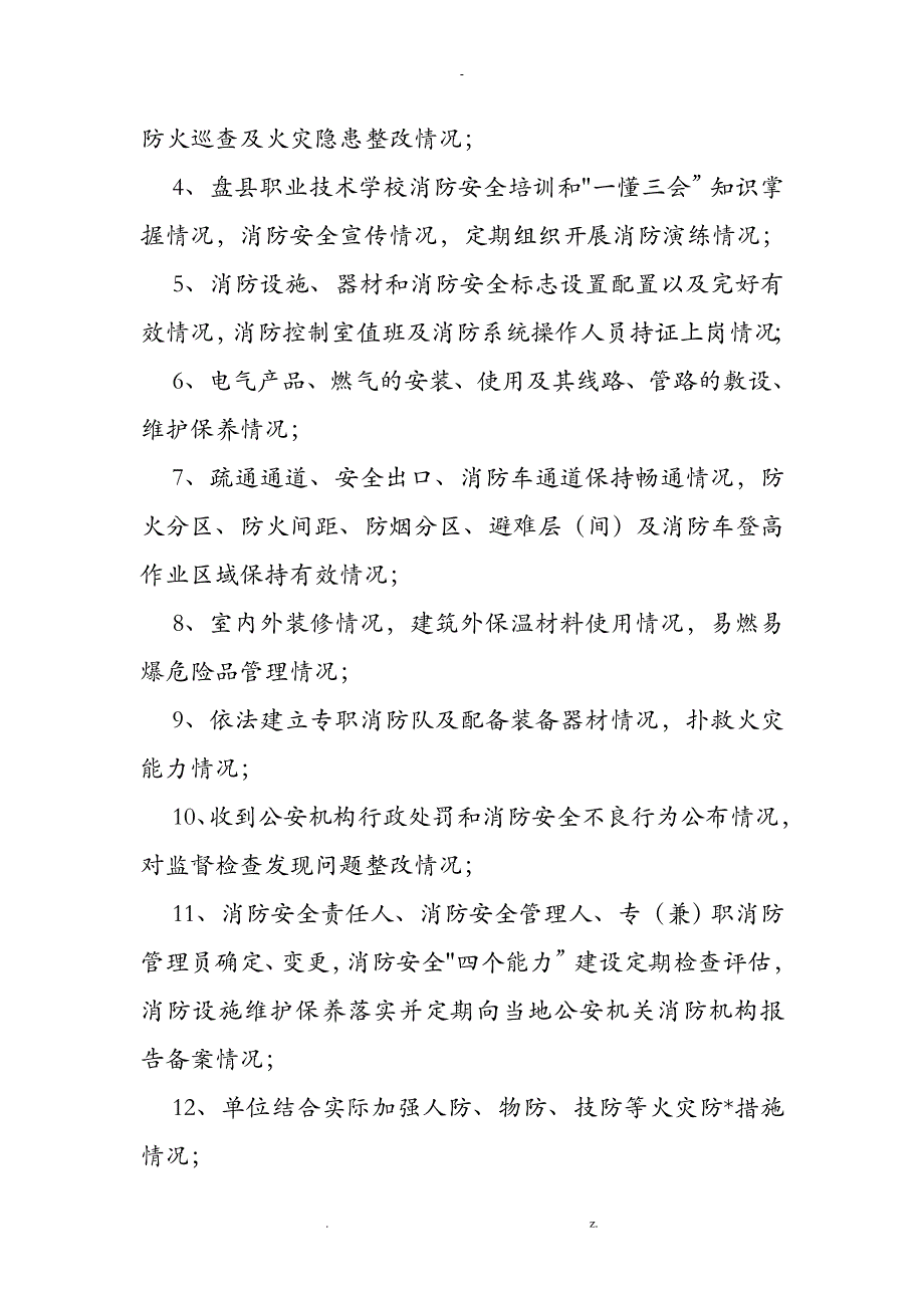 盘县职业技术学校消防安全评估报告_第2页