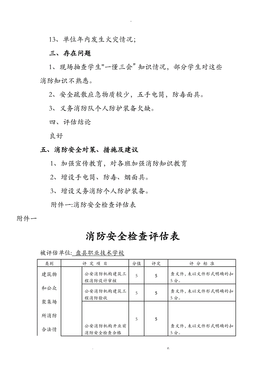 盘县职业技术学校消防安全评估报告_第3页