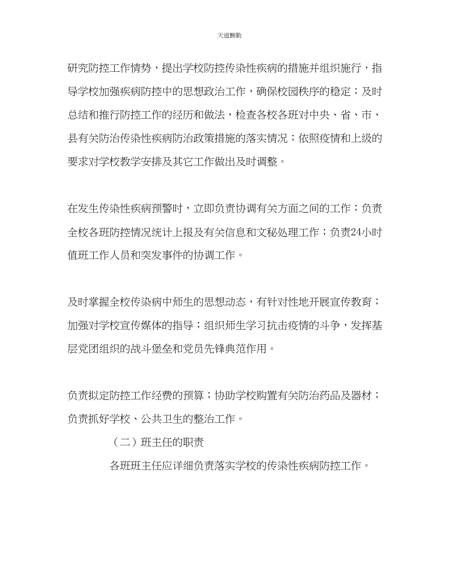 2023年学校后勤预防控制传染性疾病工作应急预案.docx_第2页