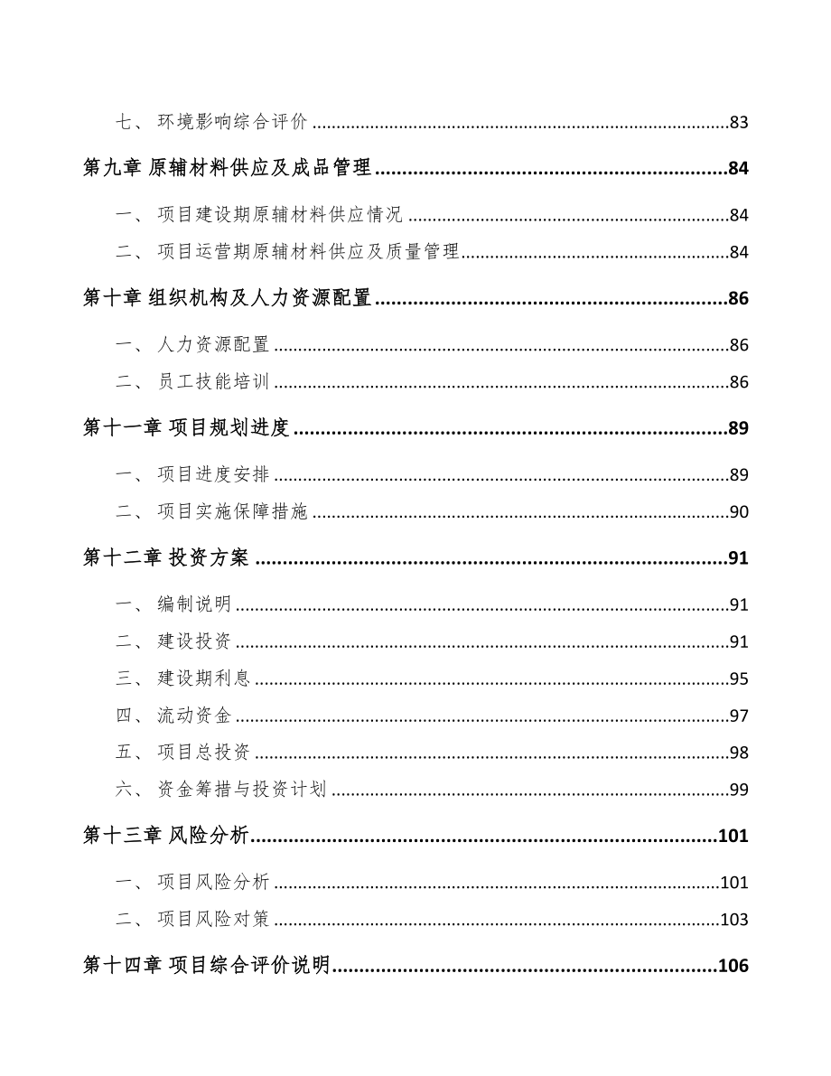 银川智能控制器项目可行性研究报告(DOC 81页)_第4页