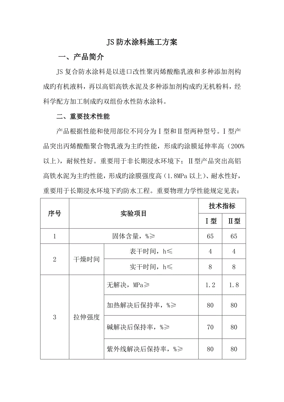 JS防水涂料施工方案_第1页