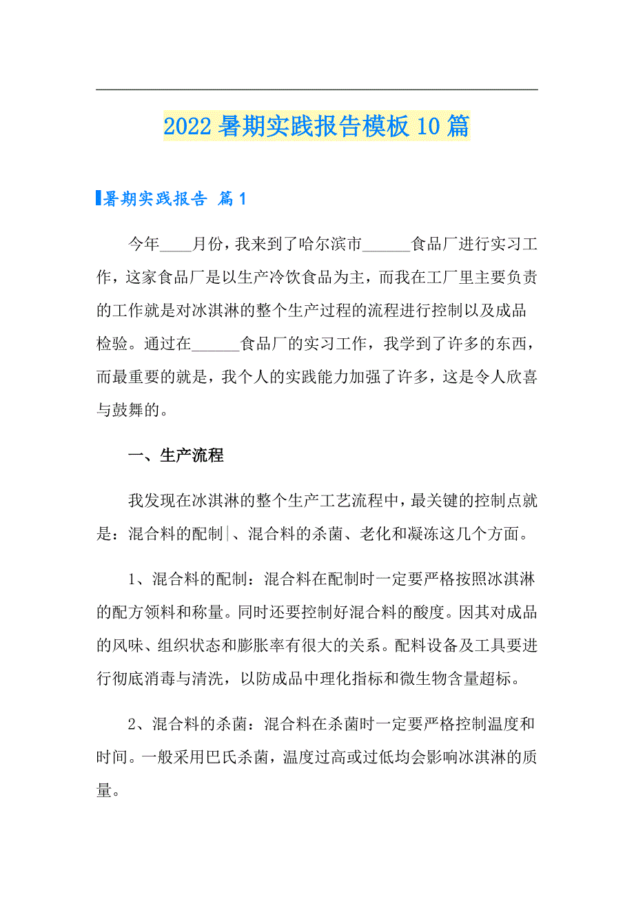 2022暑期实践报告模板10篇（实用模板）_第1页