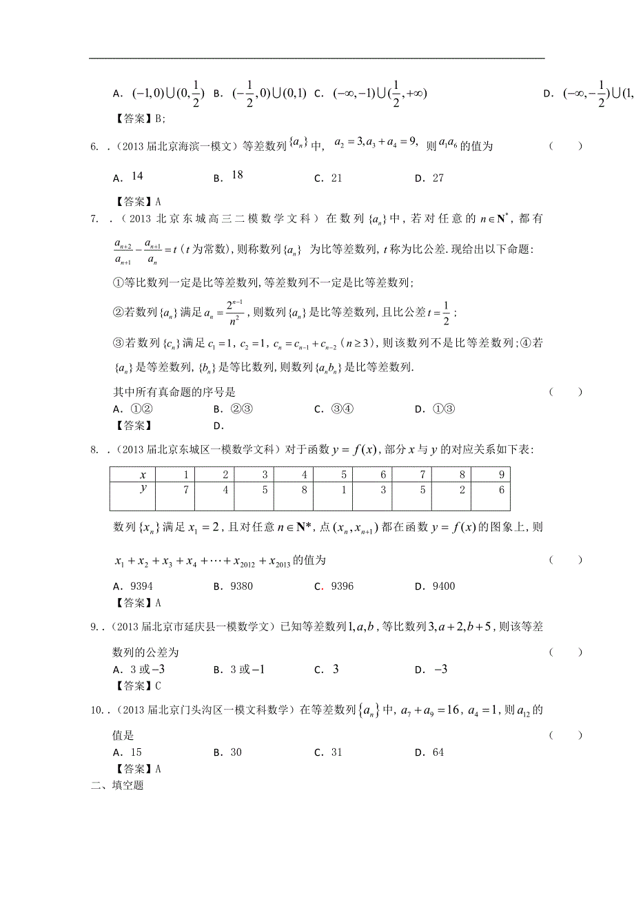 北京市2013届高三最新文科数学模拟试题分类汇编5：数列.doc_第2页