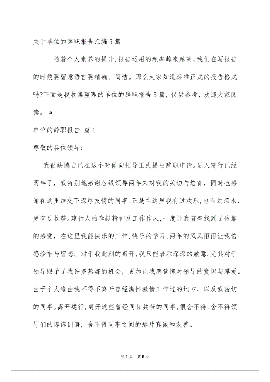 关于单位的辞职报告汇编5篇_第1页