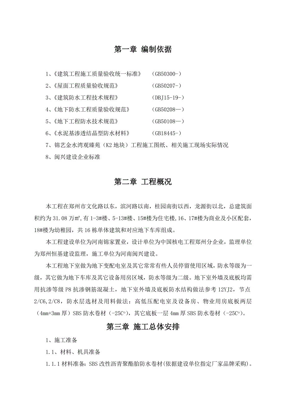 K地下防水综合项目工程综合项目施工专项方案.doc_第3页