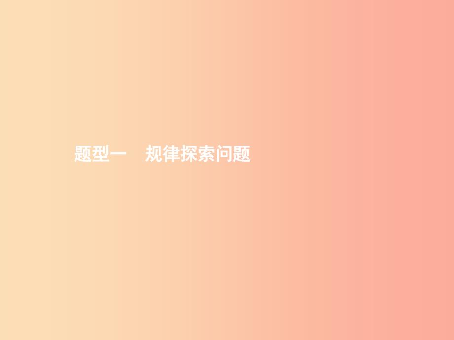 甘肃省2019年中考数学总复习 题型一 规律探索问题课件.ppt_第1页