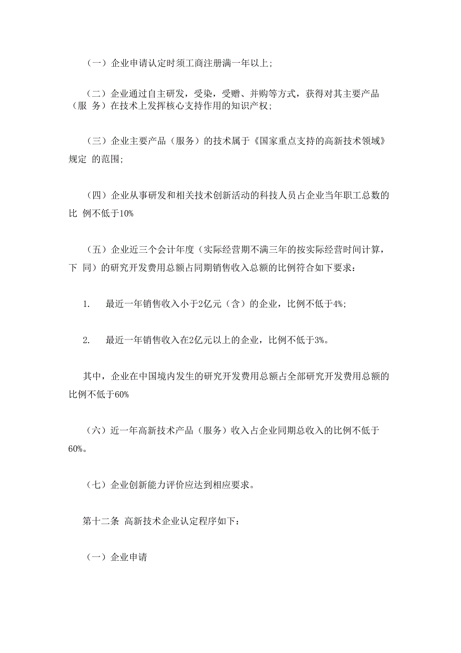 2023年最新的高新企业认定管理办法_第4页