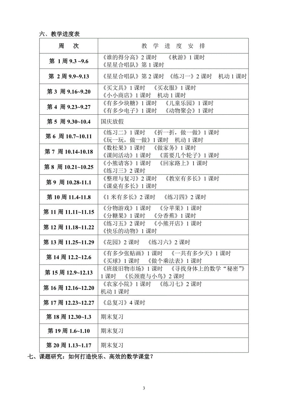 2013新北师大版二年级上册数学教学计划[1]_第3页