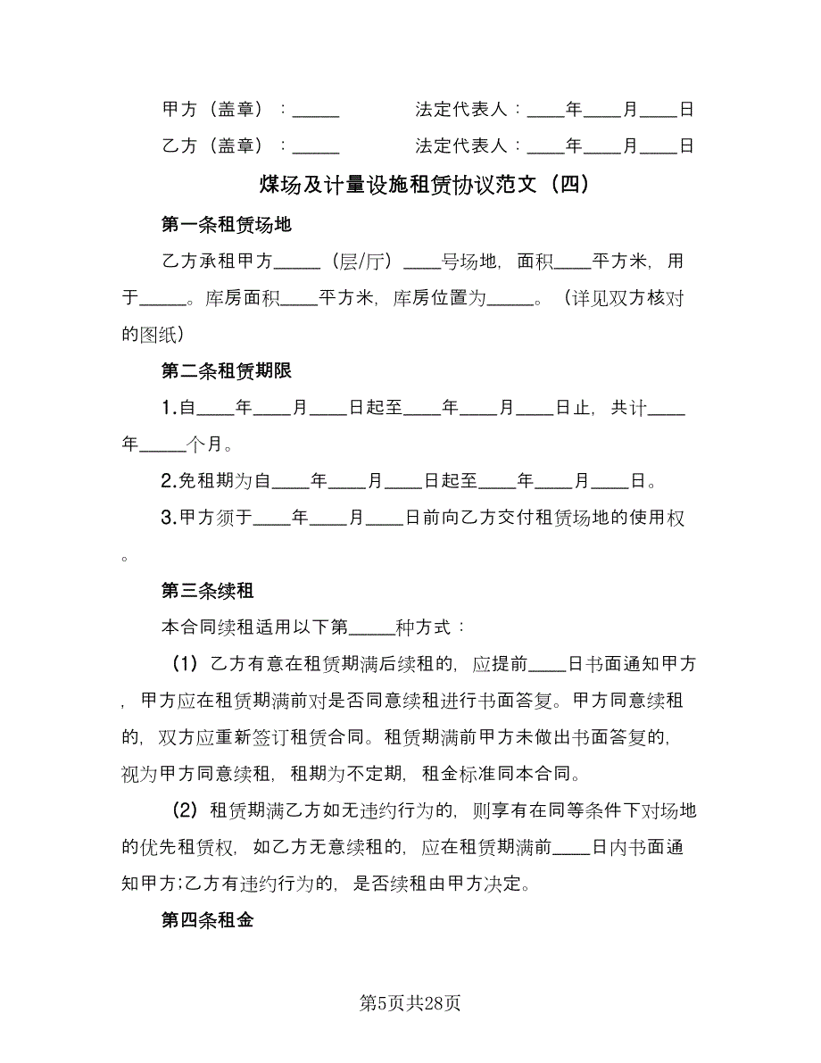 煤场及计量设施租赁协议范文（八篇）.doc_第5页