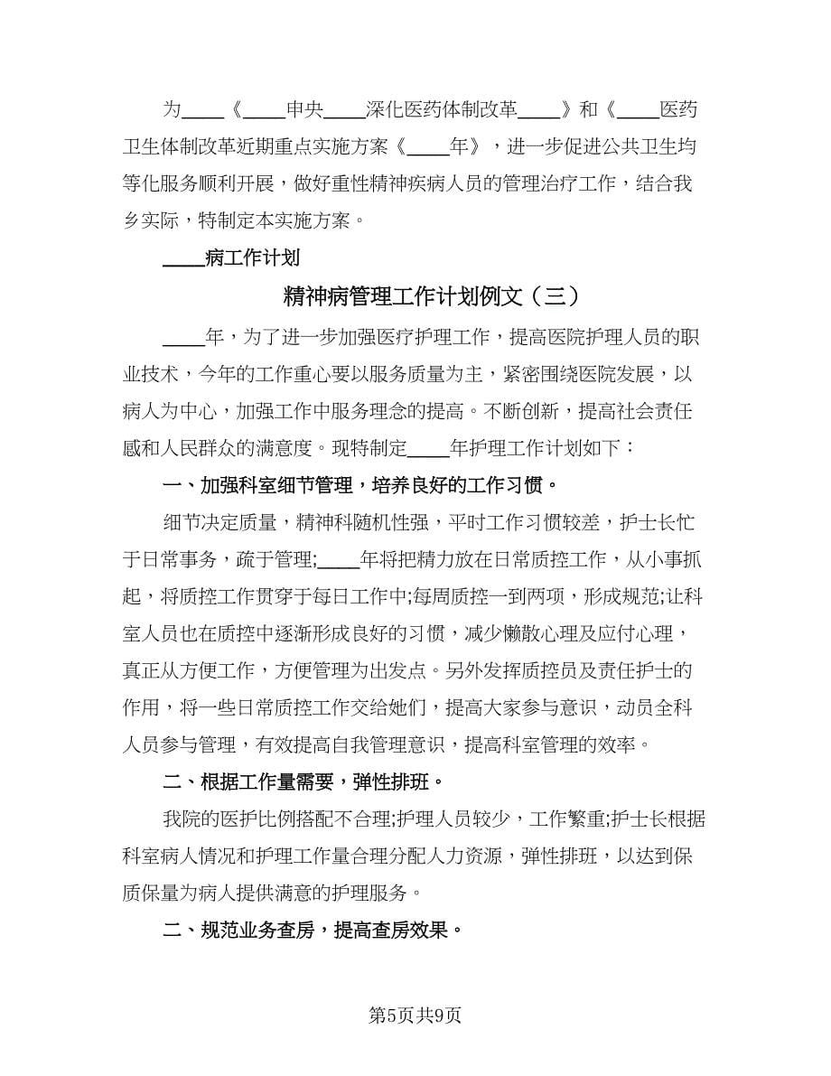 精神病管理工作计划例文（四篇）.doc_第5页