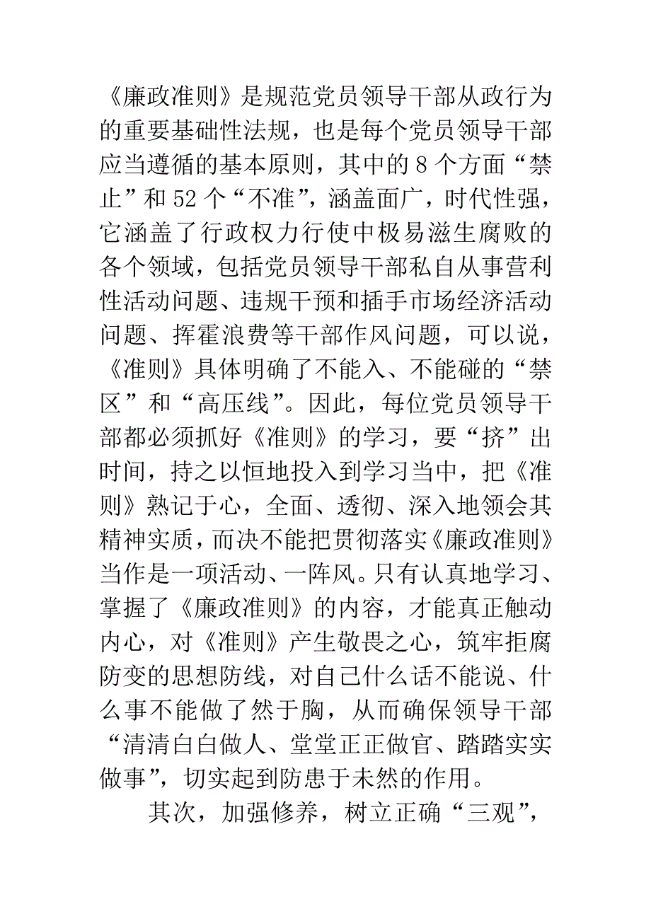 廉政准则学习心得.docx_第4页