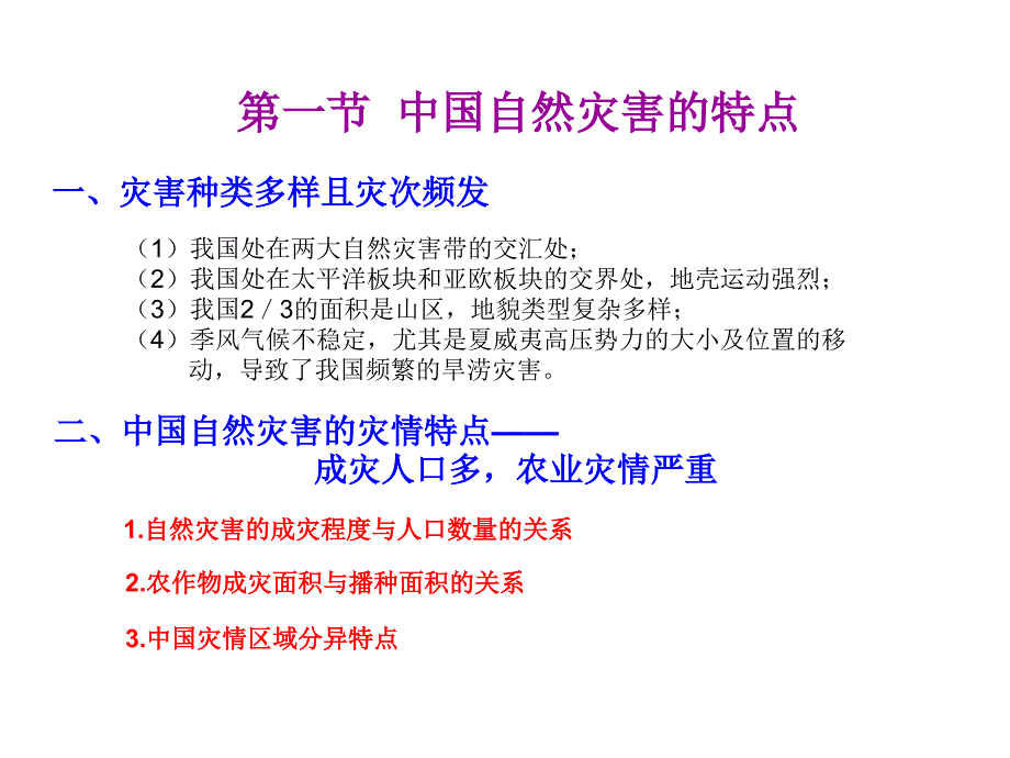 【地理】人教版选修5第二章中国的自然灾害(课件)_第2页