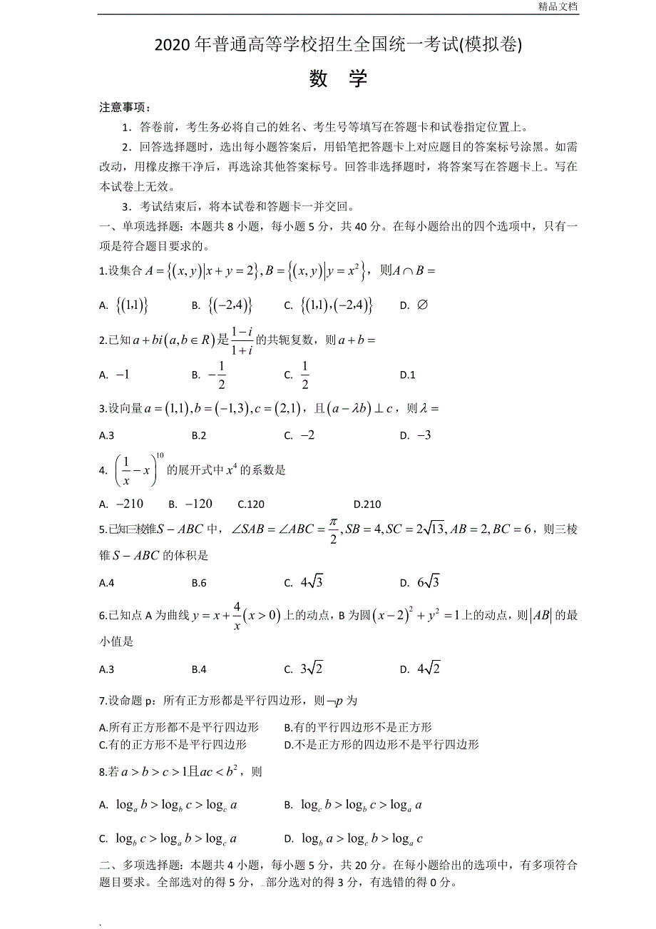 2020山东省新高考统一考试数学模拟卷_第1页