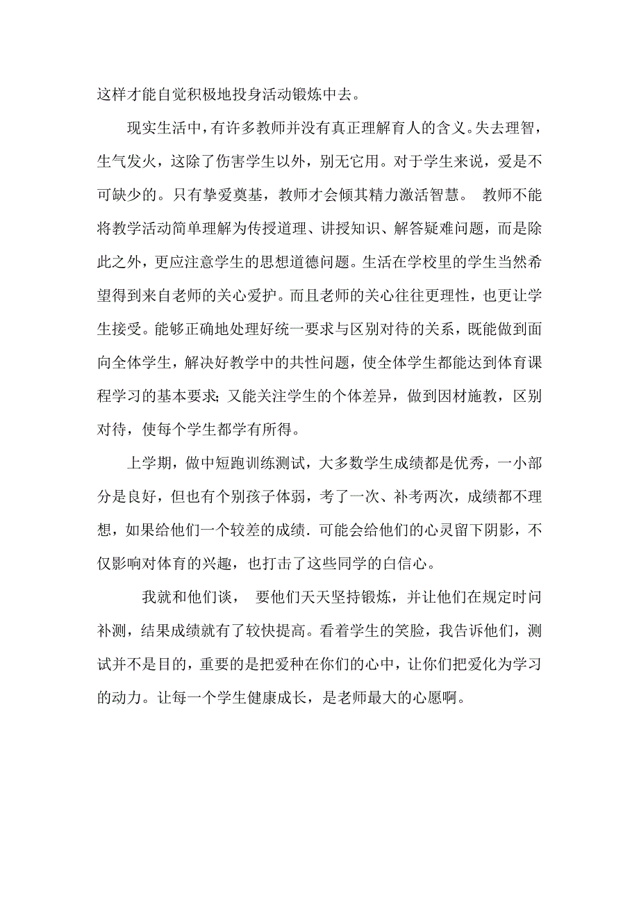 在体育新课标下如何做一个好老师.doc_第2页