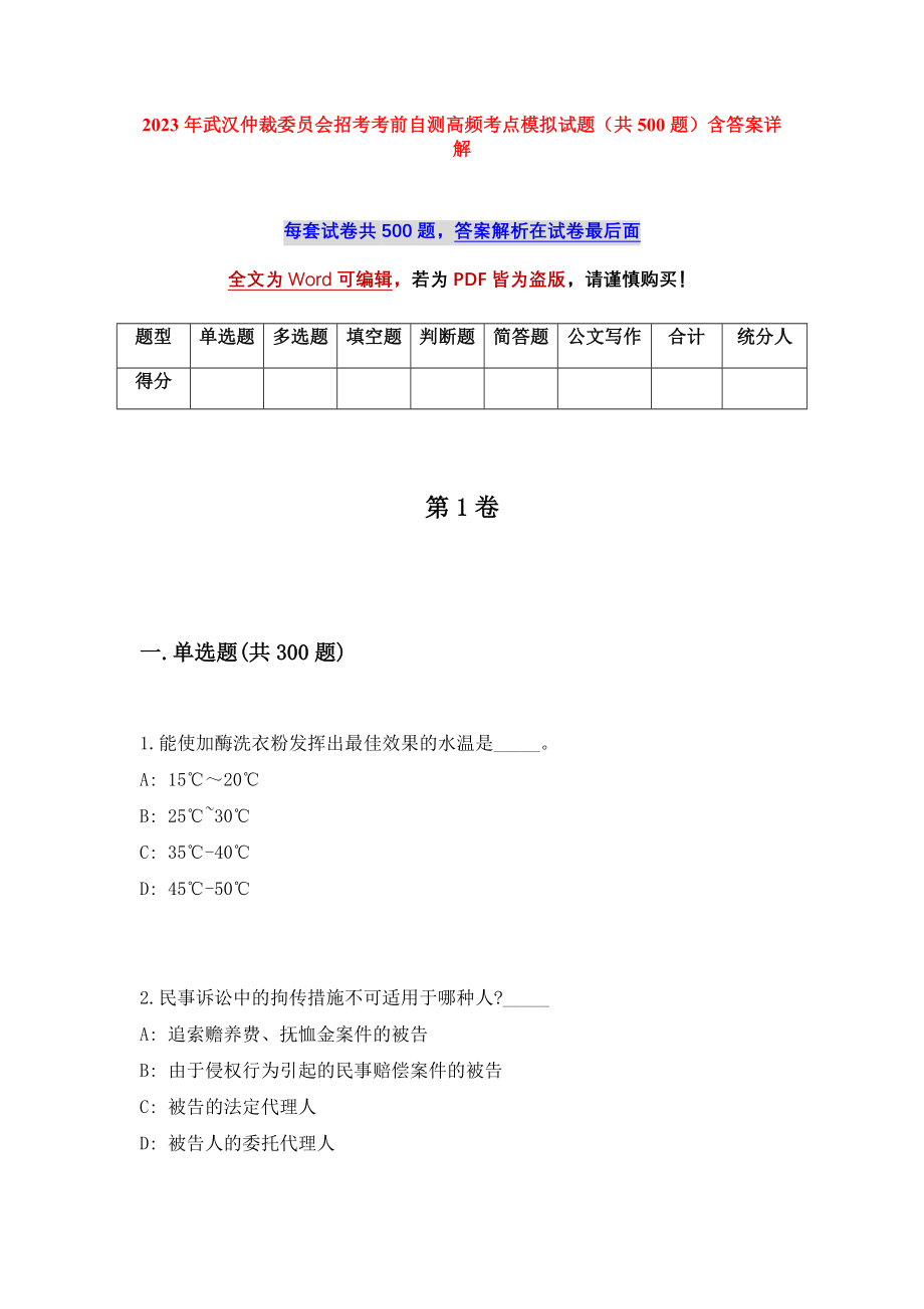 2023年武汉仲裁委员会招考考前自测高频考点模拟试题（共500题）含答案详解_第1页