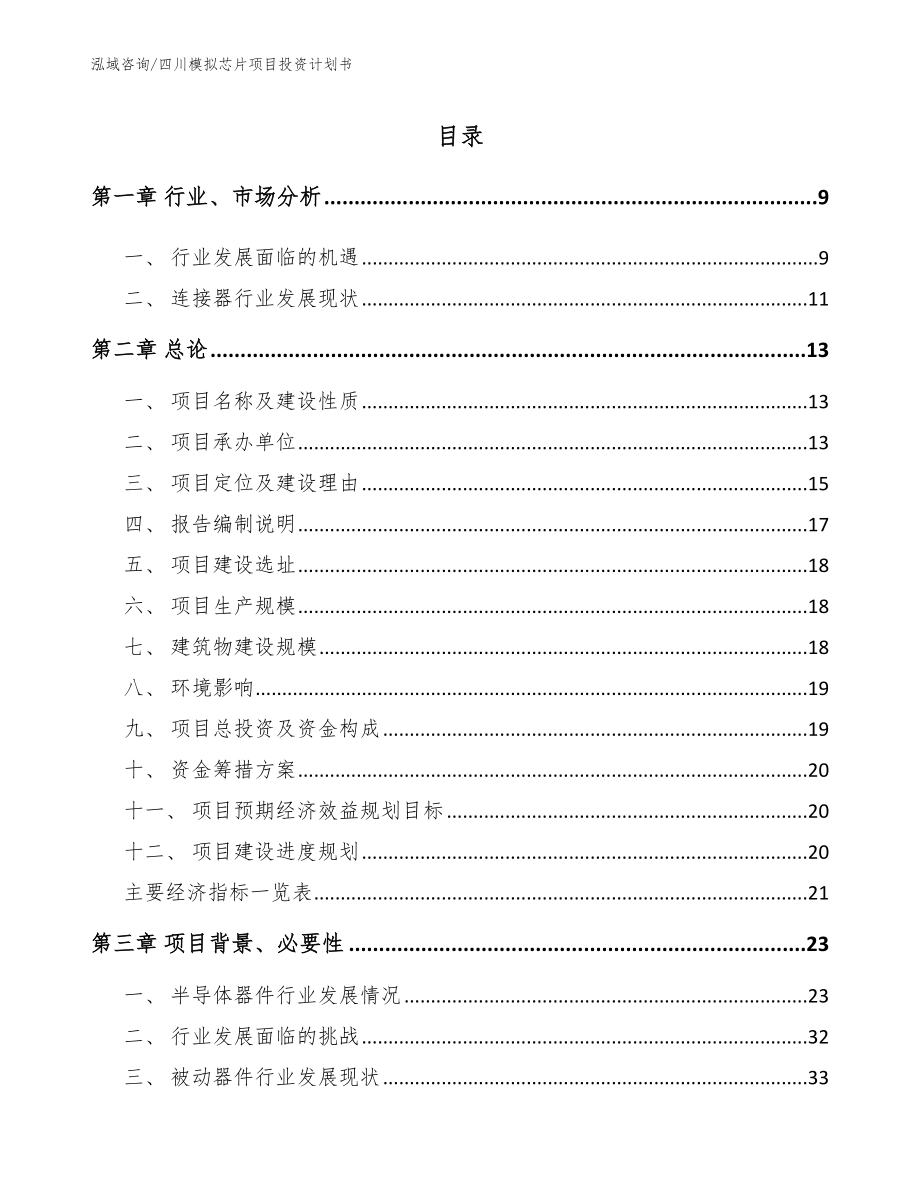 四川模拟芯片项目投资计划书【模板】_第1页