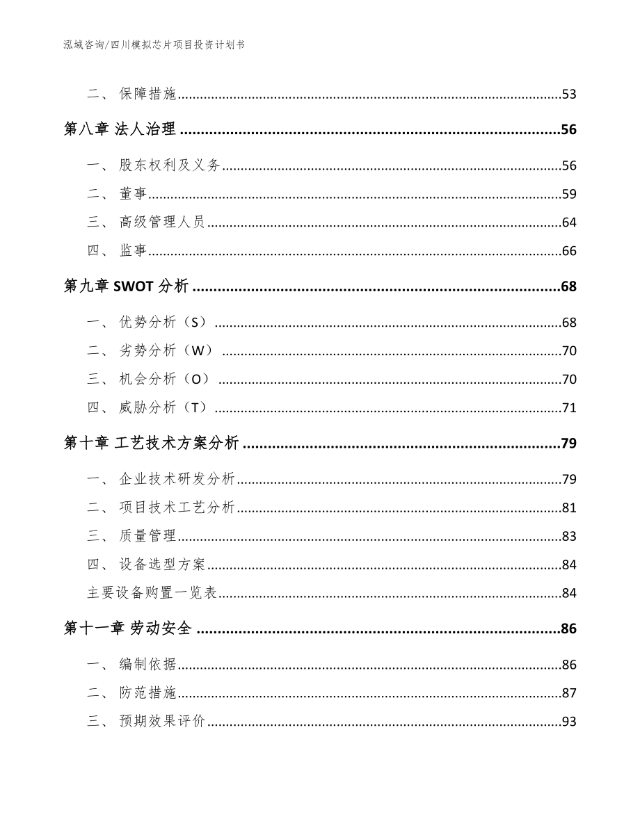 四川模拟芯片项目投资计划书【模板】_第3页