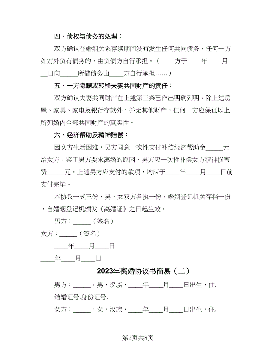 2023年离婚协议书简易（四篇）.doc_第2页