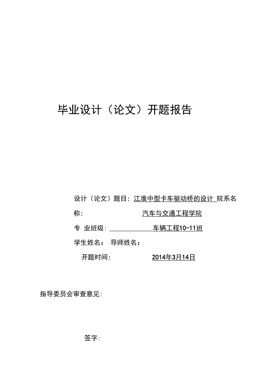 江淮驱动桥毕业设计开题报告驱动桥毕业设计_第1页