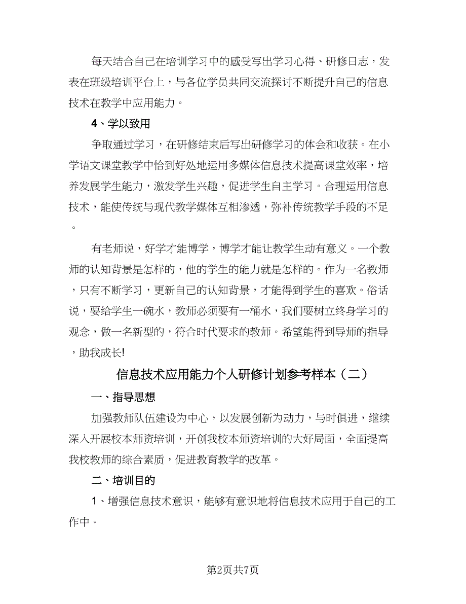 信息技术应用能力个人研修计划参考样本（四篇）.doc_第2页