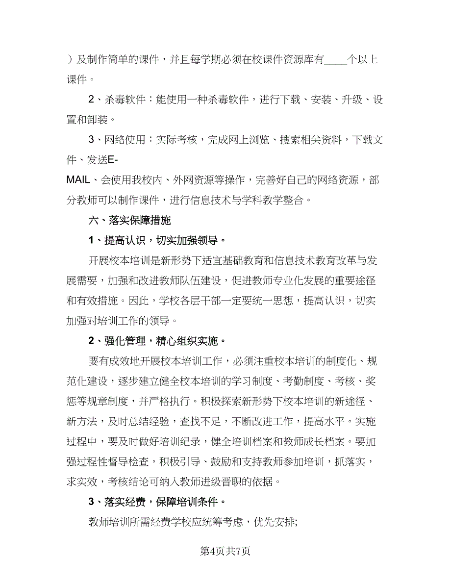 信息技术应用能力个人研修计划参考样本（四篇）.doc_第4页