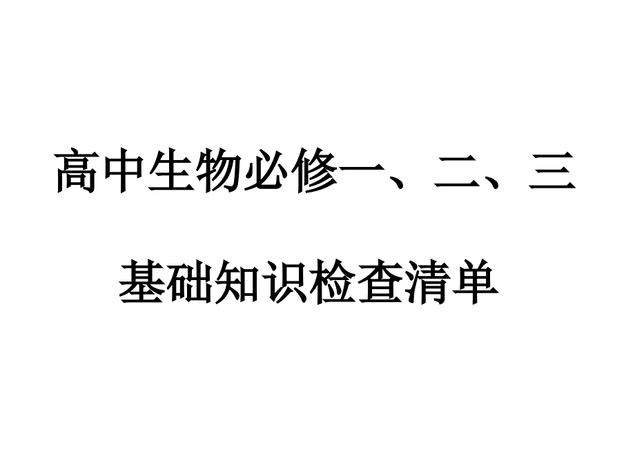 高中生物必修一、二、三基本知识清单(会考课件)_第1页