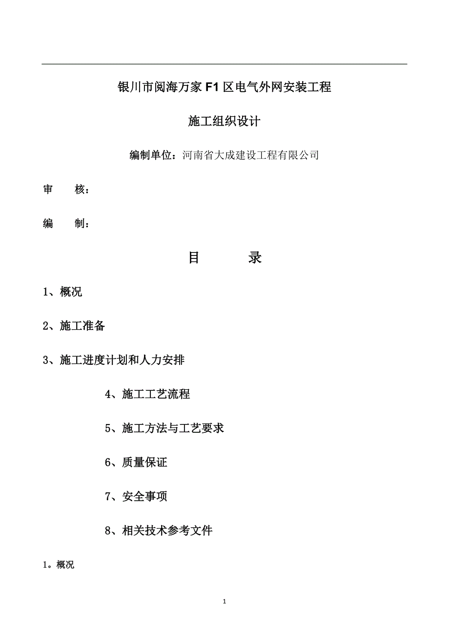 电缆敷设和接线施工方案61655(同名59731)_第1页